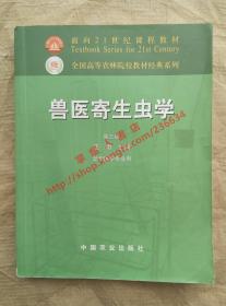 兽医寄生虫学(第三版)/面向21世纪课程教材