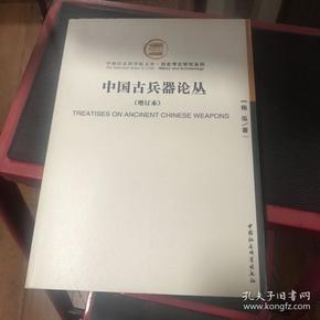 中国古兵器论丛：中国社会科学院文库·历史考古研究系列