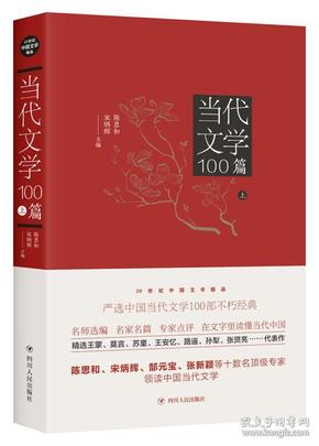 特价现货！20世纪中国文学精品：当代文学100篇（上）陈思和 宋炳辉9787220104992四川人民出版社