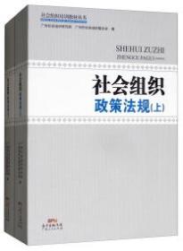 社会组织政策法规 . 上