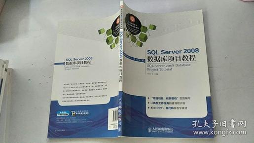 SQL Server2008数据库项目教程/工业和信息化人才培养规划教材，高职高专计算机系列