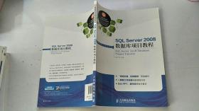 SQL Server2008数据库项目教程/工业和信息化人才培养规划教材，高职高专计算机系列
