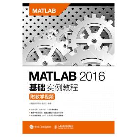 MATLAB2016基础实例教程（附教学视频）