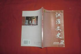 双月刊：江淮文史 （2006年 第2期）//【购满100元免运费】