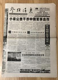 参考消息 2005年11月23日 星期三 第17084期 国内统一刊号：CN11-0048 今日16版 小泉公然干涉中俄军事合作