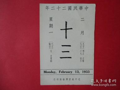 民国日历：【民国22年】2月13日故宫日历一张【背面为：明嘉靖青花人物盖罐】