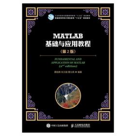 MATLAB基础与应用教程（第2版）