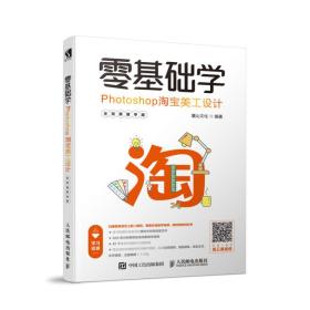 零基础学Photoshop淘宝美工设计全视频教学版