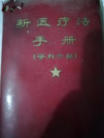 新医疗法手册(资料介绍)。内有毛主席题词，林彪提词，针灸穴位图二张，毛主席语录多张。