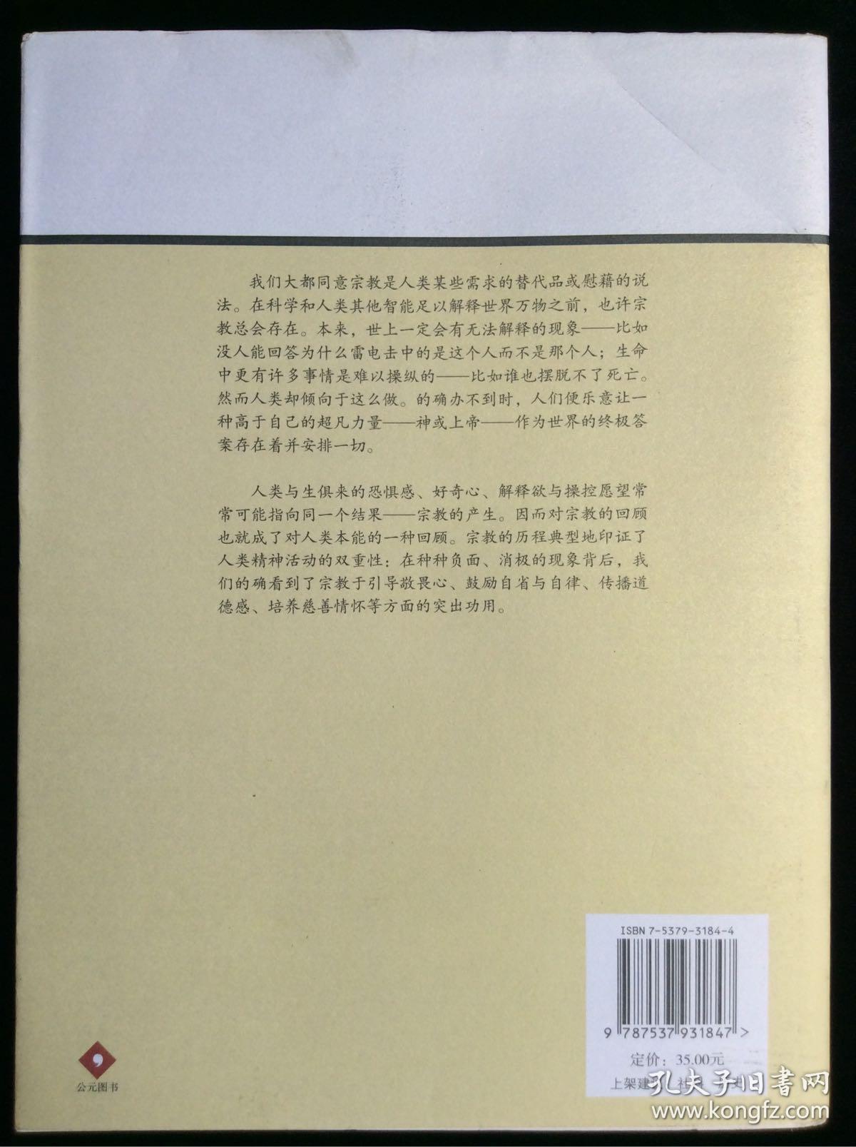 宗教的历史