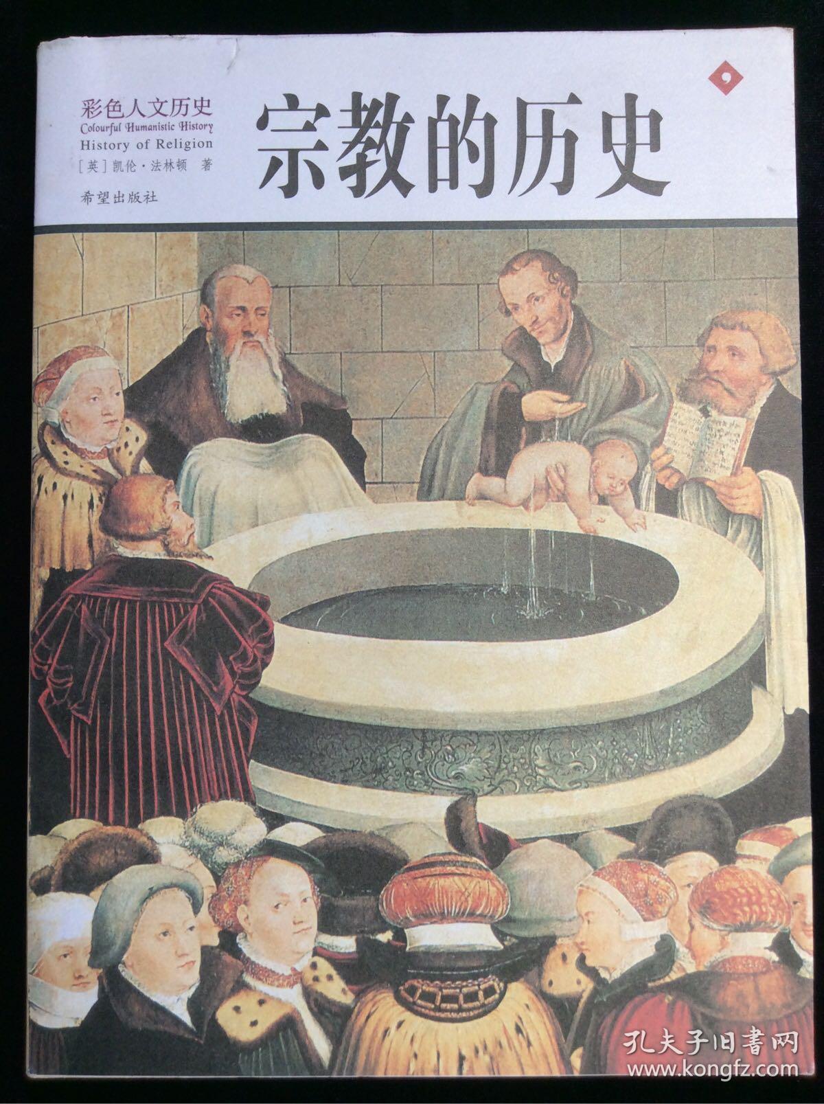 宗教的历史