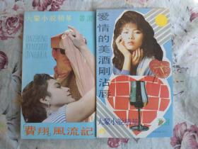 大众小说精华丛书：爱情的美酒刚沾唇+费翔风流记（两本合售）品相佳