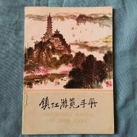 镇江游览手册
