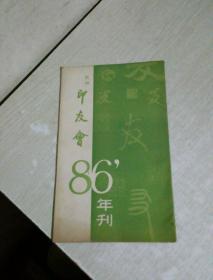 杭州印友会86年刊