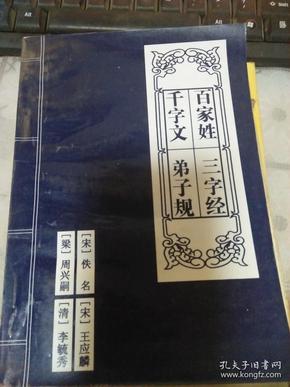 百家姓 千字文 三字经 弟子规