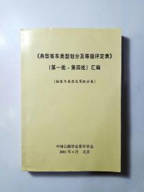 《典型客车类型划分及等级评定表》（第一批～第四批） 汇编（按企业所在行政区分类、按客车类型及等级分类）