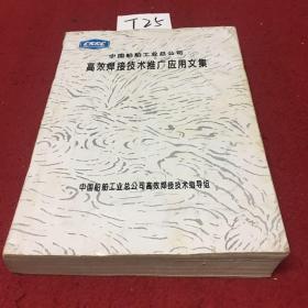 中国船舶工业总公司高效焊接技术推广应用文集