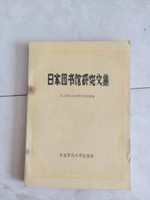 《日本图书馆研究文集》1985年一版一印。