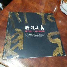 雅健涵真【薛平南七十书法篆刻展】 作者签赠本