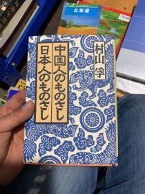 日文原版 中国人のものさし日本人のものさし 単行本 – 村山 孚 (著)