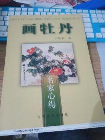 名家心得--画牡丹（毛边）