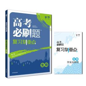 理想树 2019版 高考必刷题 复习划重点 生物 适用2019高考 高三全程提升