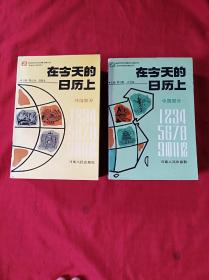 在今天的日历上(中国部分)(外国部分)两厚本合售