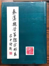 秦汉魏晋篆隶字形表 徐中舒 汉语大字典字形组 四川辞书出版社