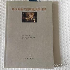 梵蒂冈图书馆所藏汉籍目录 一版一印 仅印2000册 sbg4上1