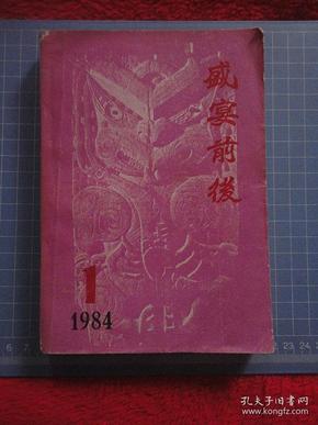 盛宴前后【大洋洲文学丛刊：第一辑（总第七辑），1984年第1期，封皮边角小损，内容整洁自然旧无写划，品如图】