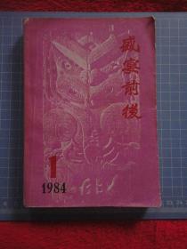 盛宴前后【大洋洲文学丛刊：第一辑（总第七辑），1984年第1期，封皮边角小损，内容整洁自然旧无写划，品如图】