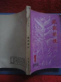 盛宴前后【大洋洲文学丛刊：第一辑（总第七辑），1984年第1期，封皮边角小损，内容整洁自然旧无写划，品如图】