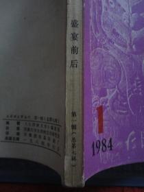 盛宴前后【大洋洲文学丛刊：第一辑（总第七辑），1984年第1期，封皮边角小损，内容整洁自然旧无写划，品如图】