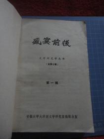 盛宴前后【大洋洲文学丛刊：第一辑（总第七辑），1984年第1期，封皮边角小损，内容整洁自然旧无写划，品如图】