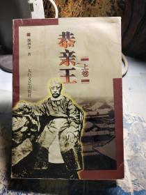 恭亲王 上卷