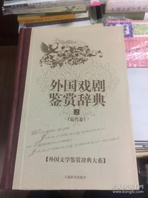 外国文学鉴赏辞典大系·外国戏剧鉴赏辞典⑵（近代卷）