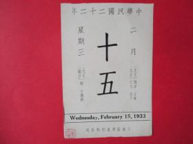 民国日历：【民国22年】2月15日故宫日历一张【背面为：周芮公鼎】