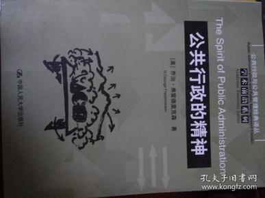 公共行政的精神：公共行政与公共管理经典译丛·学术前沿系列