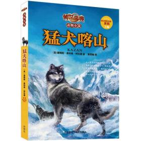 传世今典·动物小说:猛犬喀山（青少年不可不读的励志动物传奇，透过动物看责任、担当、勇气、智慧的深层意义。黑鹤主编倾情推荐。）