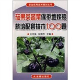 茄果类蔬菜保护地嫁接栽培配套技术100题ISBN9787508246819/出版社：金盾