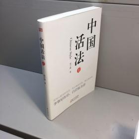 中国活法Ⅱ【 库存新书  内页干净  正版现货  多图拍摄 看图下单收藏佳品 】