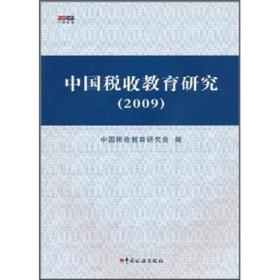 中国税收教育研究（2009）