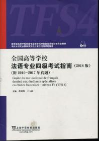 全国高等学校法语专业四级考试指南（2018版（附2010-2017年真题）） 前面做了一些