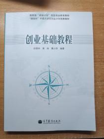 国家有“卓越计划”项目创业教育教材·“挑战杯”中国大学生创业计划竞赛教材：创业基础教程