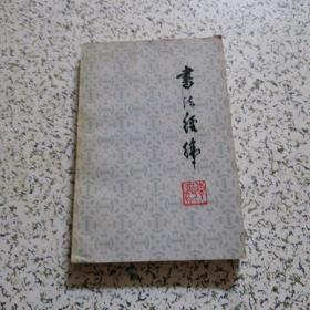 书法经纬