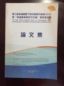 第三届传播视野下的中国研究论坛（2015）暨“传播变革与近代中国”学术研讨会  论文集