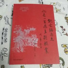 紀念趙尚志誕辰一百周年楹聯(lián)集(一版一印，僅印2000冊，孔網(wǎng)孤品，品佳)