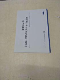 敦煌暦日與當代東亞民用“通書”的文化關聨（歴史.考古與社會--中法學術系列講座.第十號）