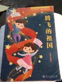 腾飞的祖国。小学生读本。