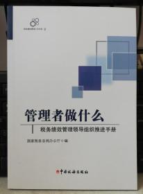 管理者做什么——税务绩效管理领导组织推进手册 9787567804548